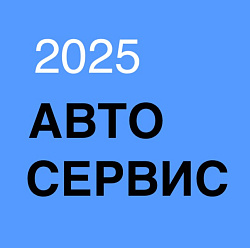 CRM Автосервис + Автозапчасти под заказ